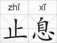 止息的拼音