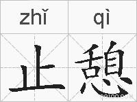 止憩的拼音