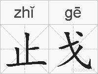 止戈的拼音