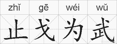 止戈为武的拼音