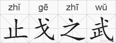 止戈之武的拼音