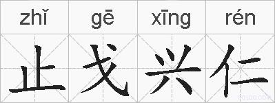 止戈兴仁的拼音