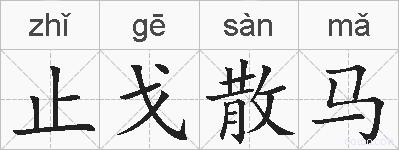 止戈散马的拼音