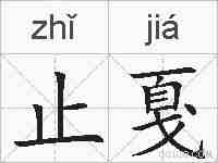 止戛的拼音