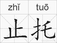 止托的拼音