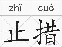 止措的拼音