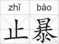 止暴的拼音