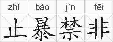 止暴禁非的拼音