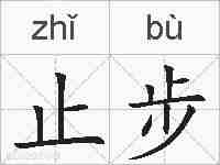 止步的拼音