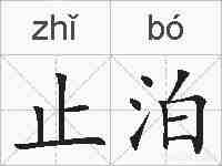 止泊的拼音