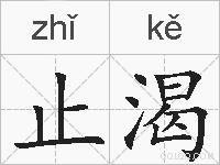 止渴的拼音