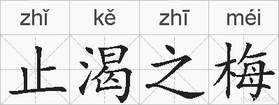 止渴之梅的拼音