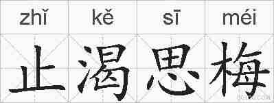 止渴思梅的拼音