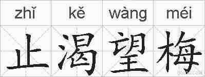 止渴望梅的拼音