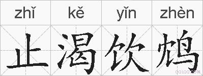 止渴饮鸩的拼音