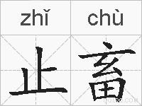 止畜的拼音