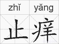 止痒的拼音