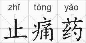 止痛药的拼音