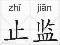 止监的拼音