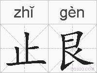 止艮的拼音