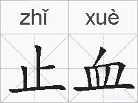 止血的拼音