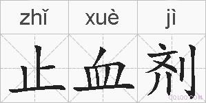 止血剂的拼音