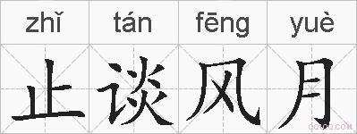 止谈风月的拼音