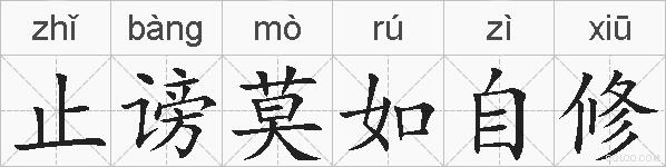 止谤莫如自修的拼音