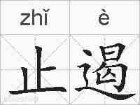 止遏的拼音