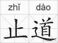 止道的拼音