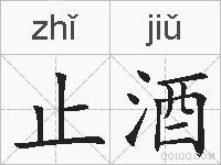止酒的拼音