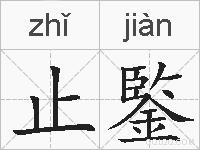 止鍳的拼音
