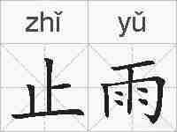 止雨的拼音