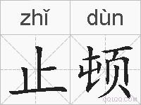 止顿的拼音