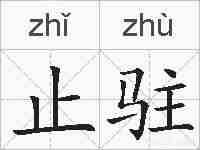 止驻的拼音