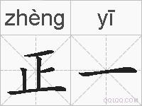 正一的拼音