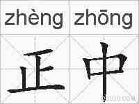 正中的拼音