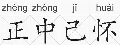 正中己怀的拼音