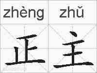 正主的拼音