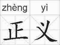正义的拼音