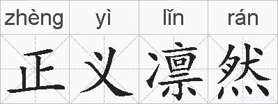 正义凛然的拼音
