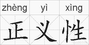 正义性的拼音