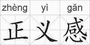 正义感的拼音
