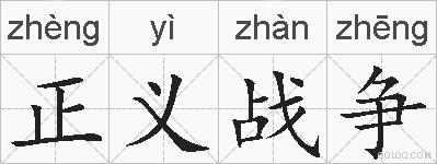 正义战争的拼音