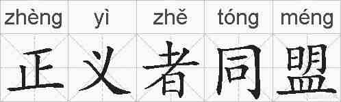 正义者同盟的拼音