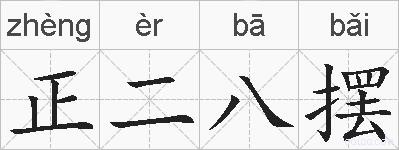 正二八摆的拼音