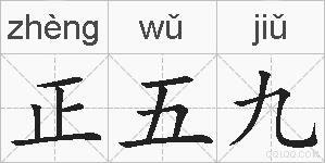 正五九的拼音