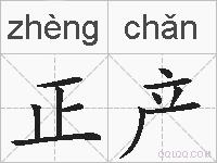 正产的拼音
