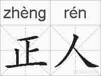 正人的拼音