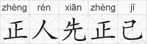 正人先正己的拼音